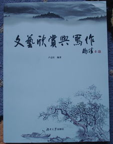 人文学院《文艺欣赏与写作》 一部开启文艺创作之门的教材