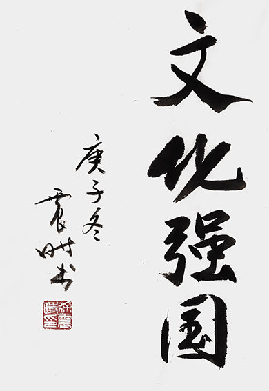 笔墨传经典 功勋耀中华——记中国当代极具创作力的新文艺书法名家徐震时